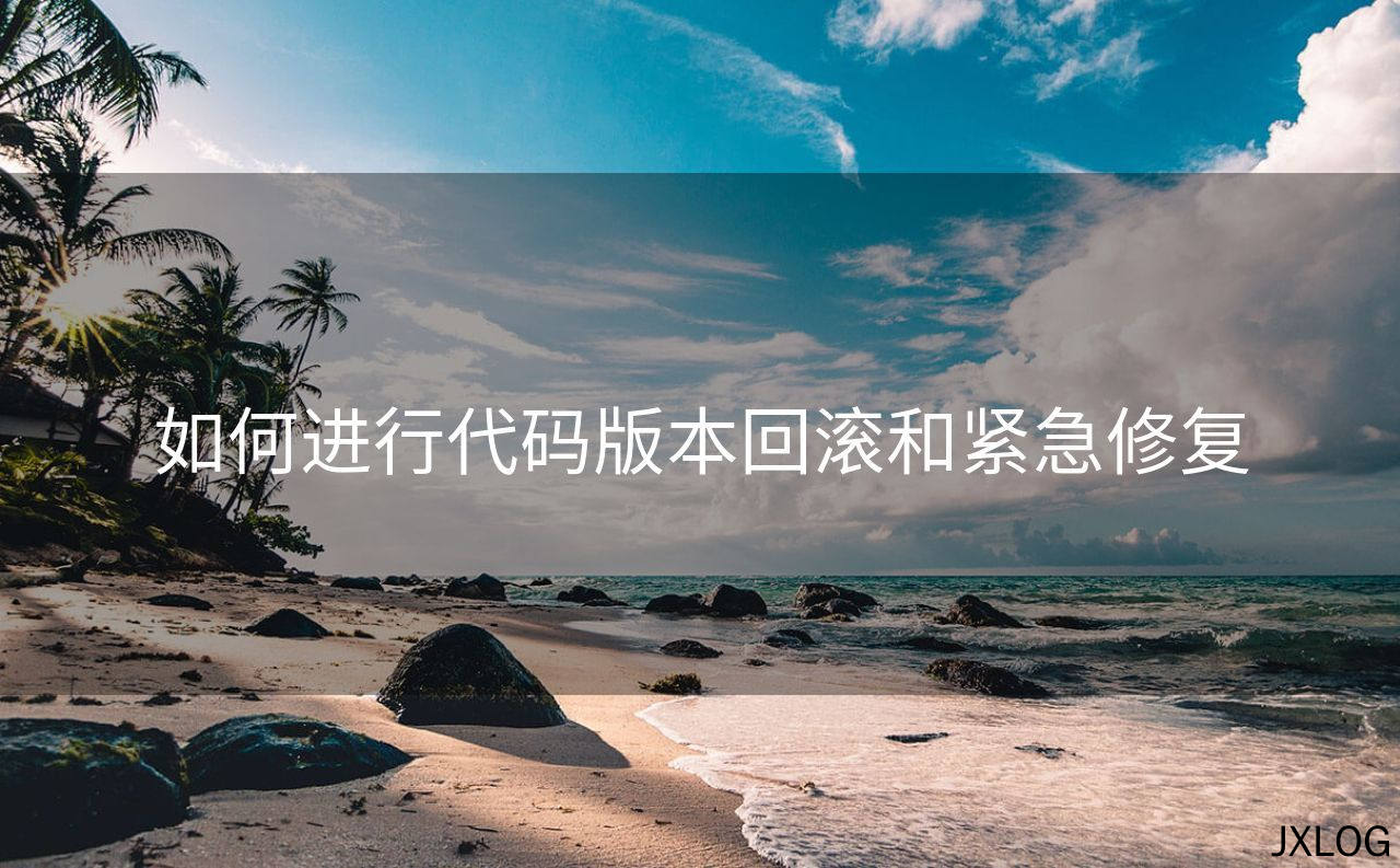 如何进行代码版本回滚和紧急修复