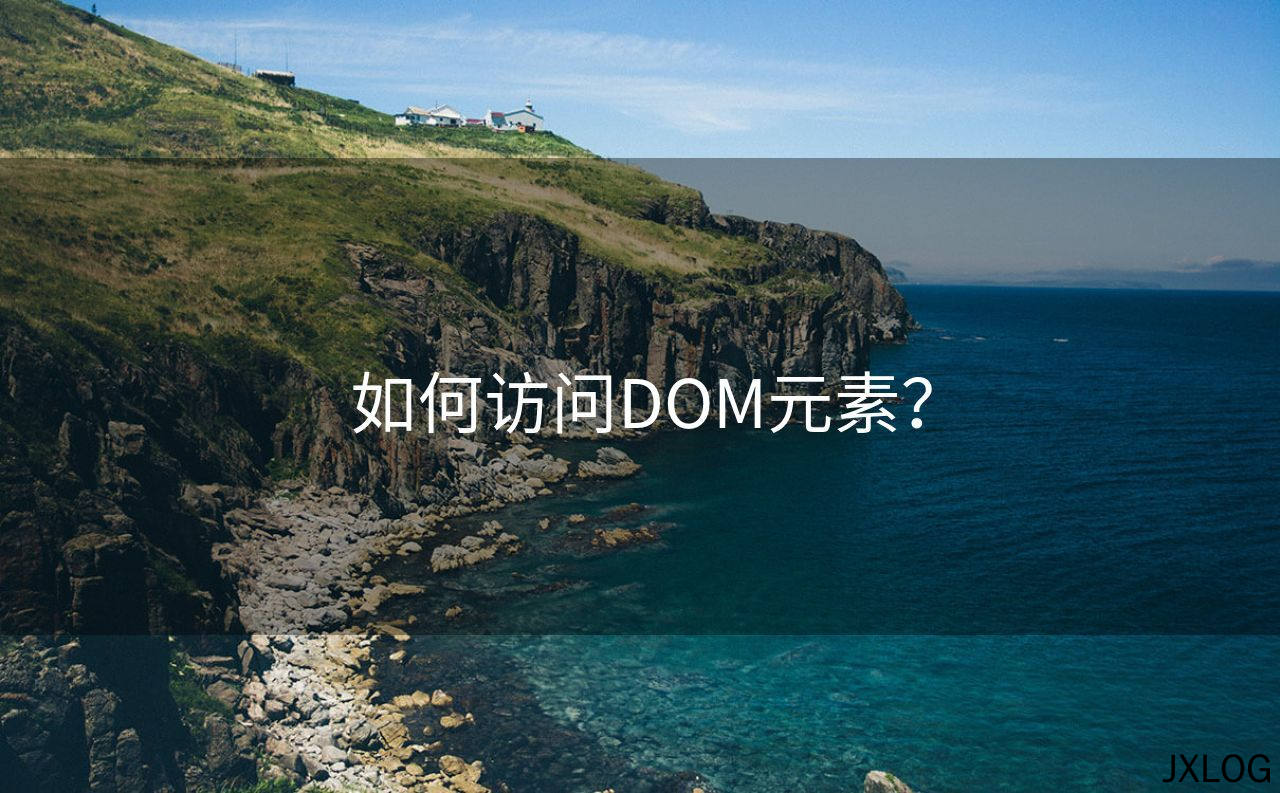 如何访问DOM元素？