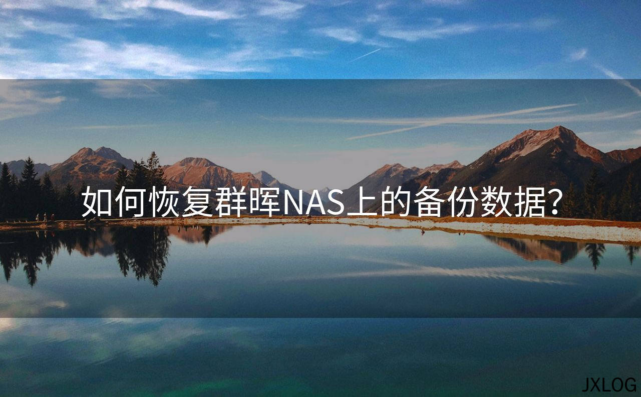 如何恢复群晖NAS上的备份数据？