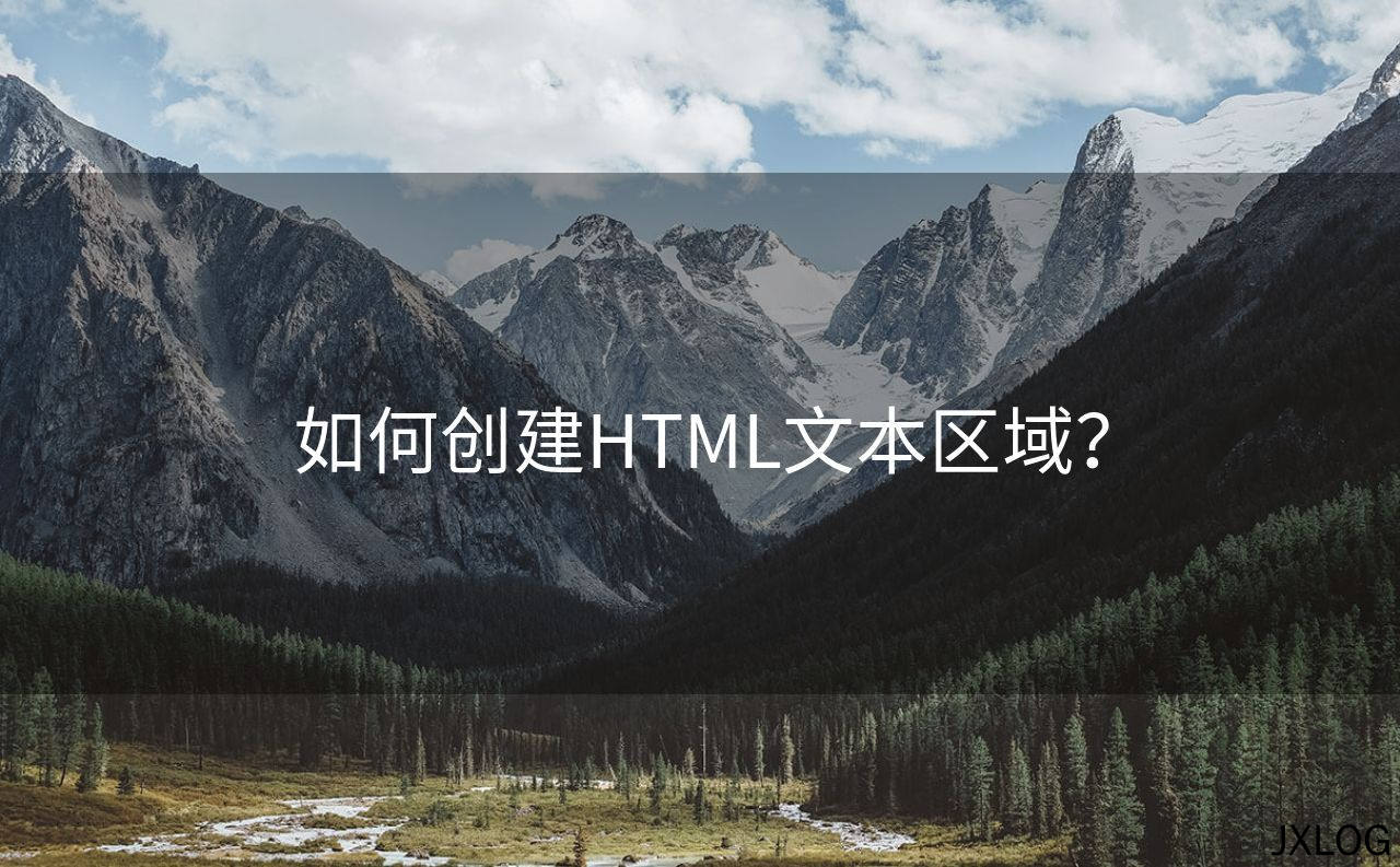 如何创建HTML文本区域？