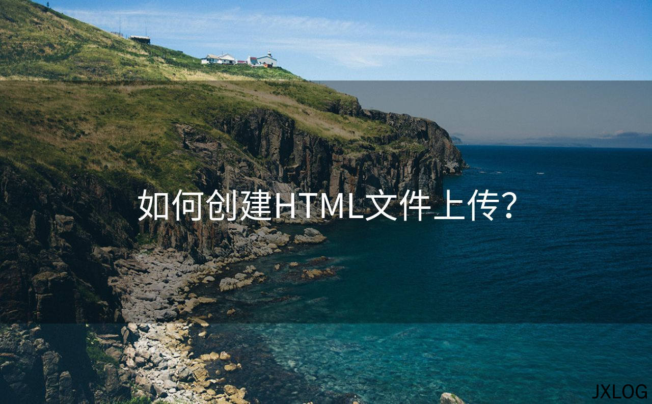 如何创建HTML文件上传？
