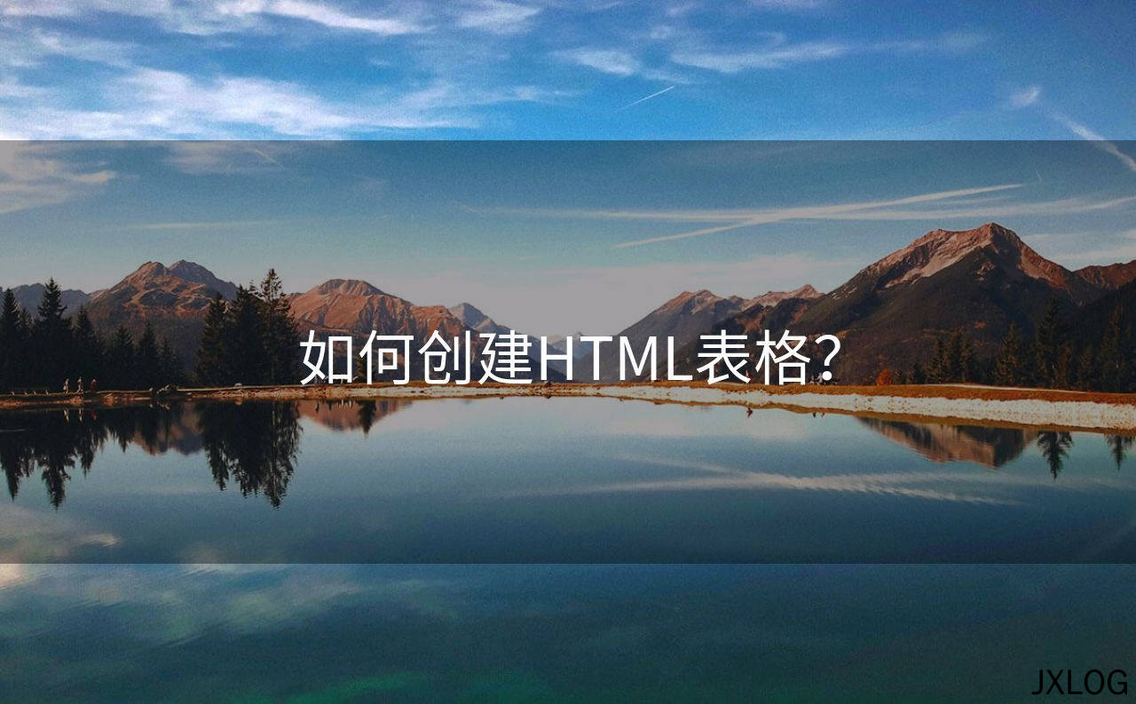 如何创建HTML表格？