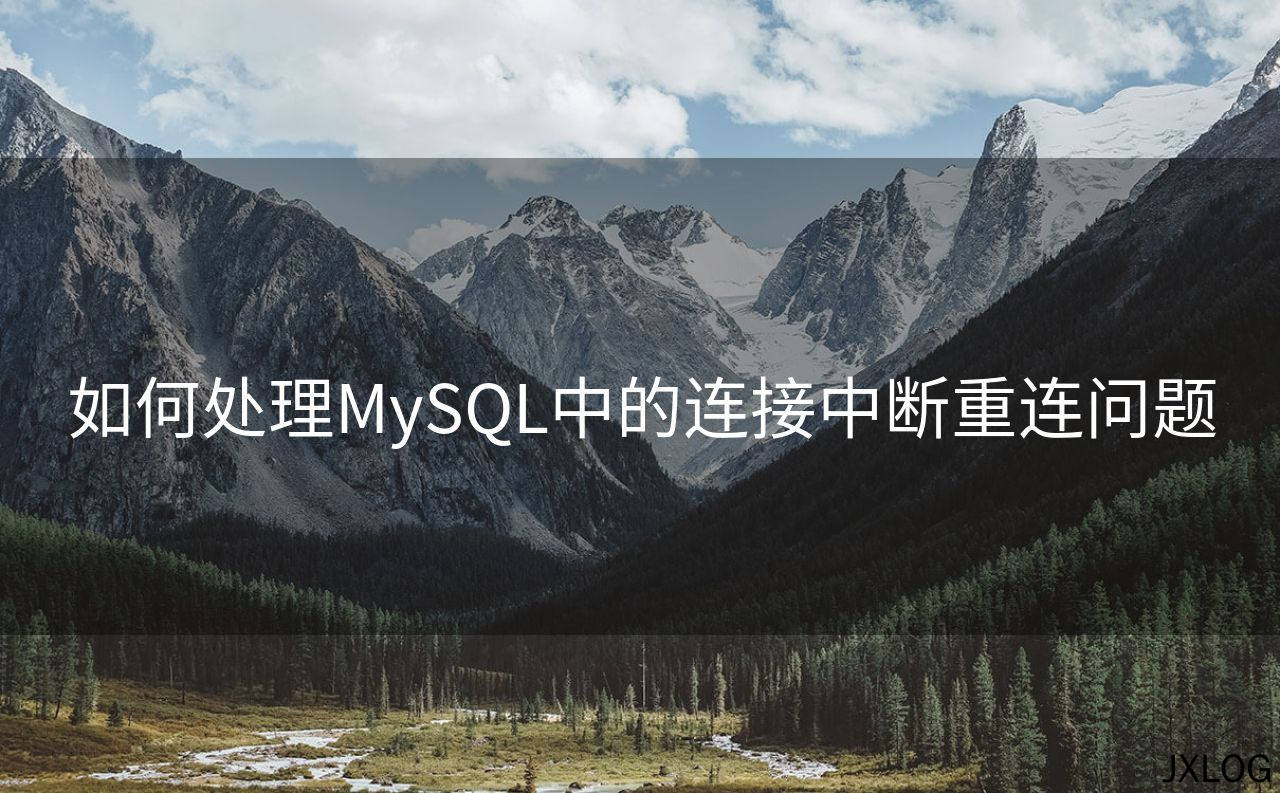 如何处理MySQL中的连接中断重连问题