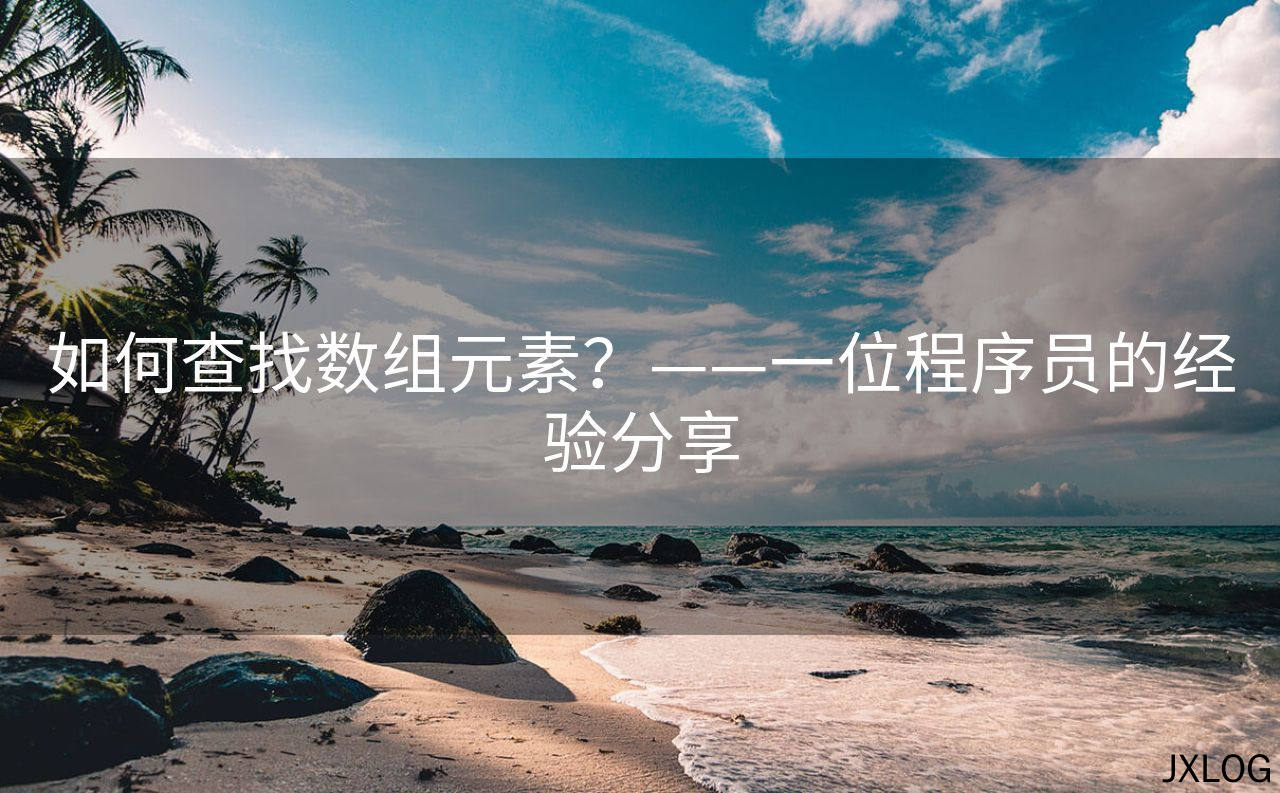 如何查找数组元素？——一位程序员的经验分享