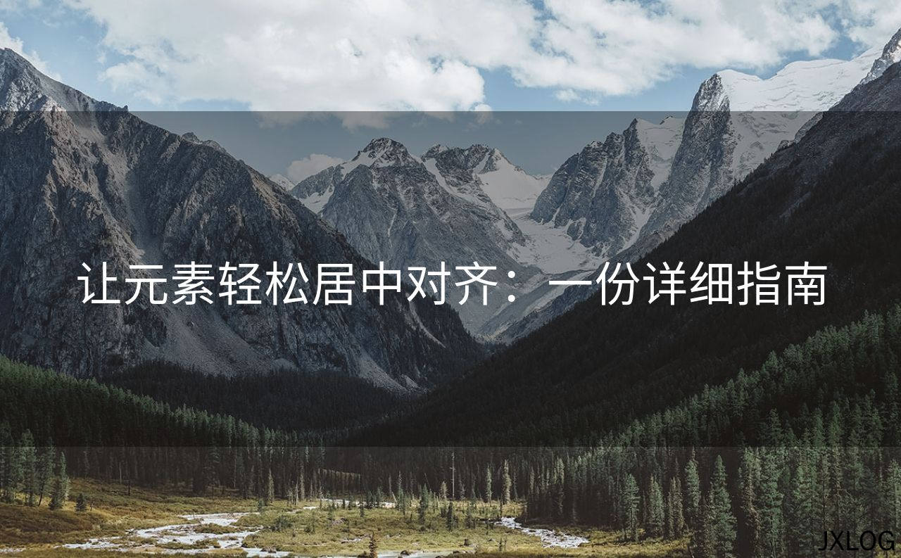 让元素轻松居中对齐：一份详细指南