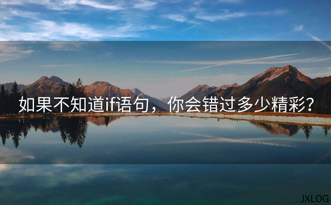 如果不知道if语句，你会错过多少精彩？
