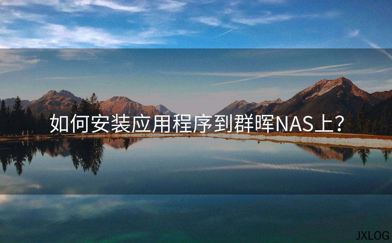如何安装应用程序到群晖NAS上？