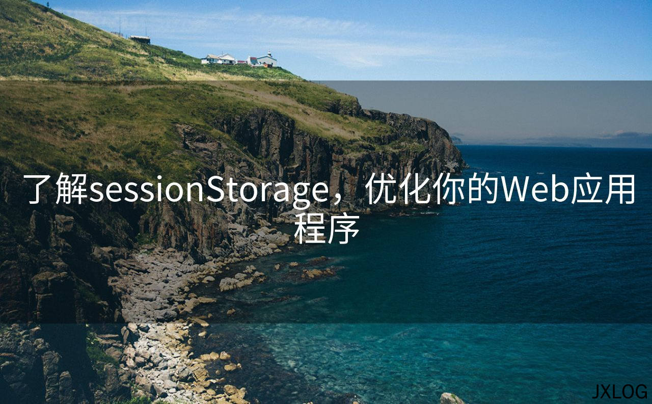了解sessionStorage，优化你的Web应用程序