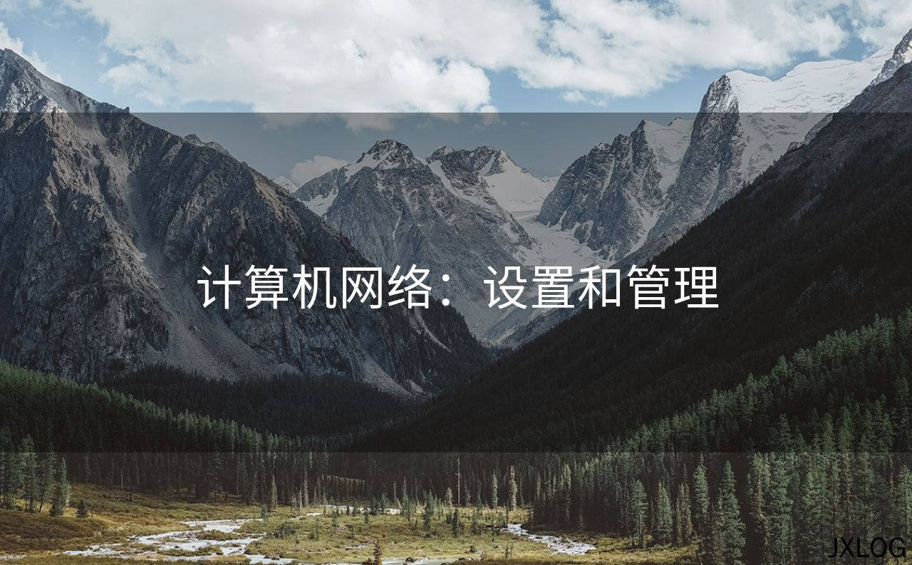 计算机网络：设置和管理