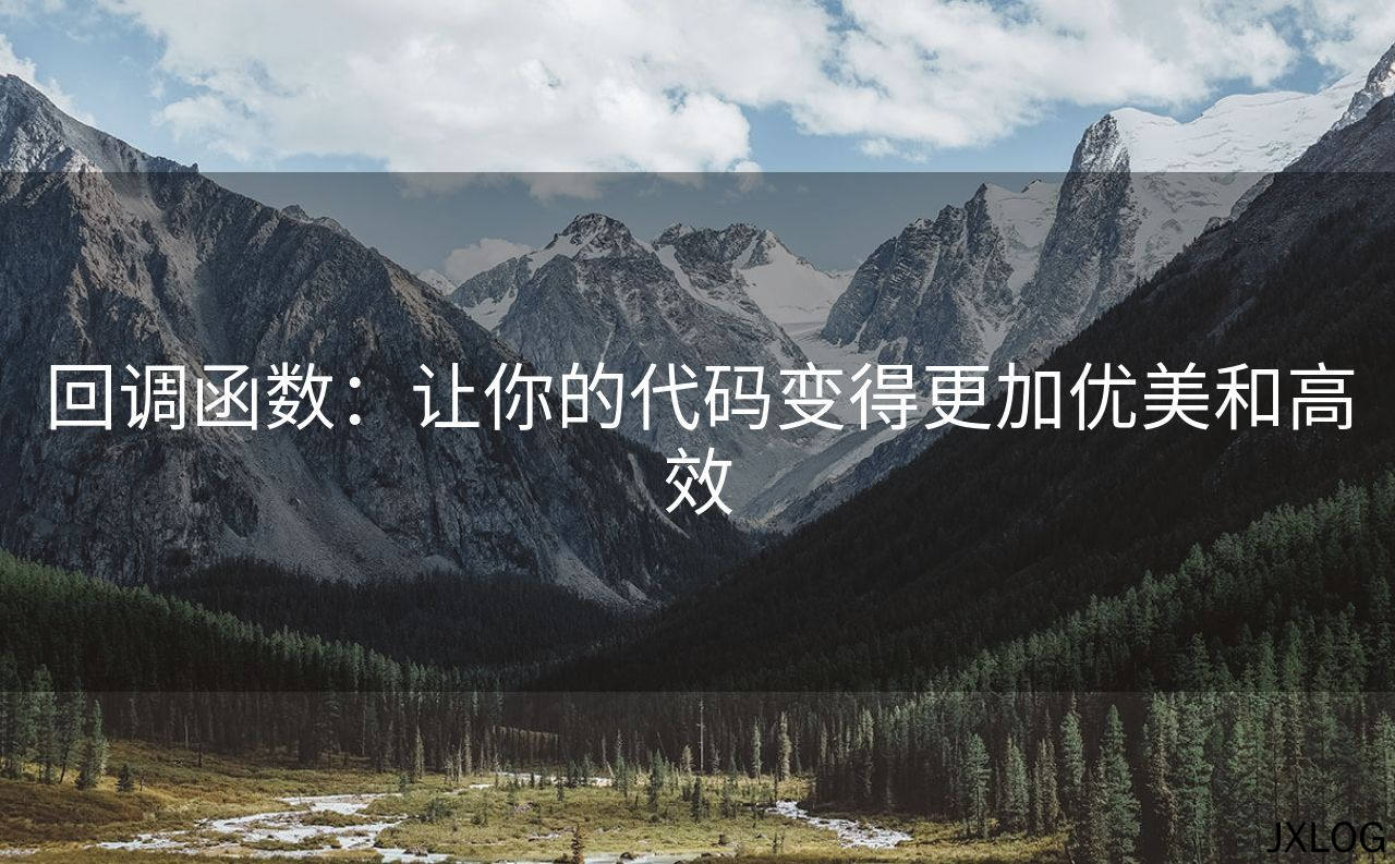 回调函数：让你的代码变得更加优美和高效