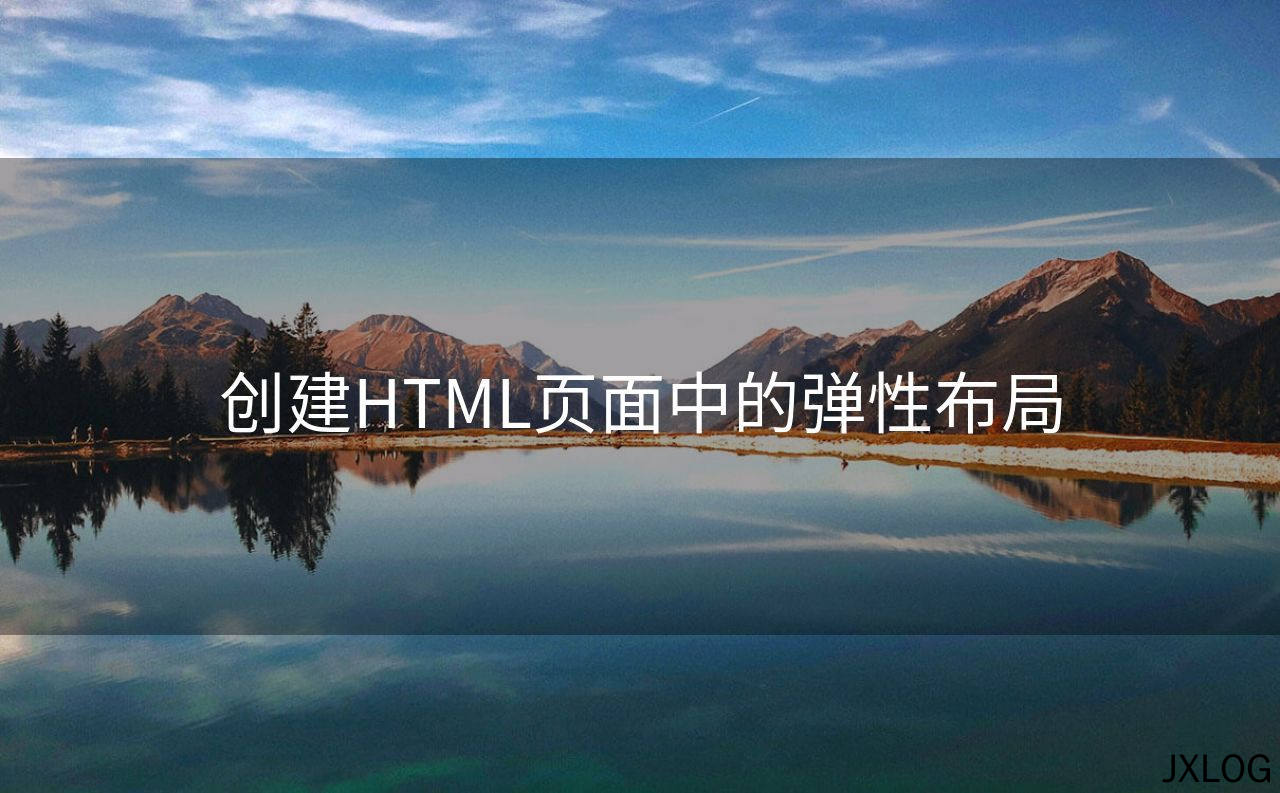 创建HTML页面中的弹性布局