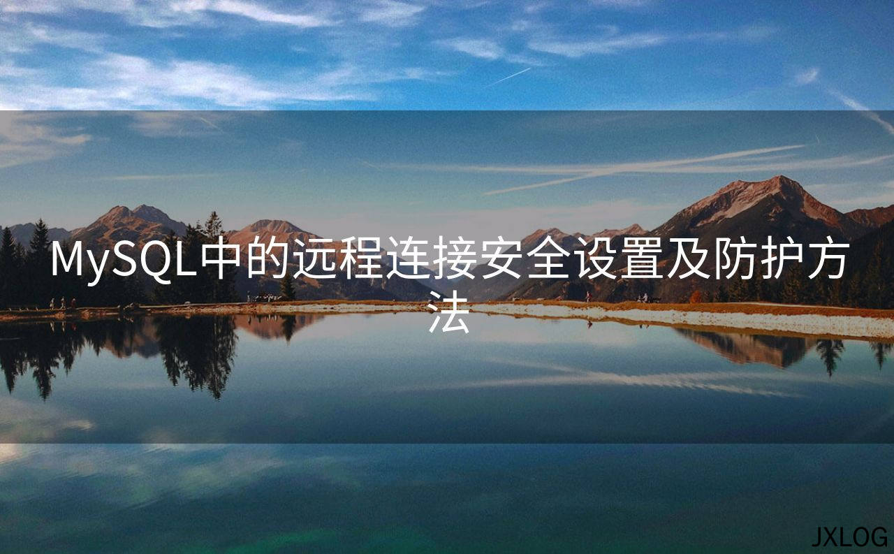 MySQL中的远程连接安全设置及防护方法