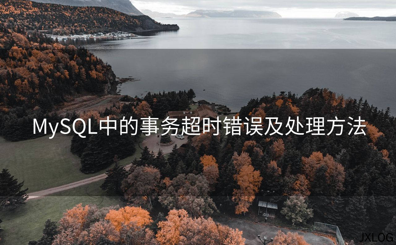 MySQL中的事务超时错误及处理方法