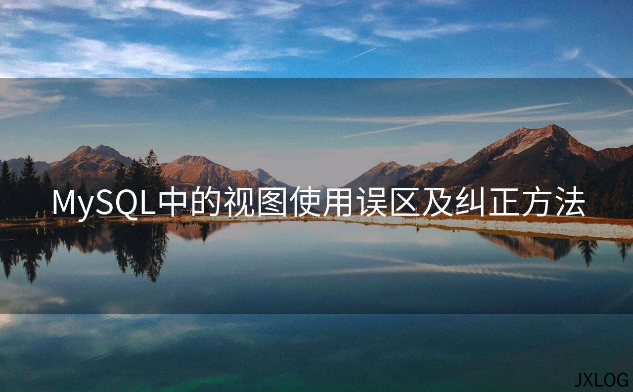 MySQL中的视图使用误区及纠正方法