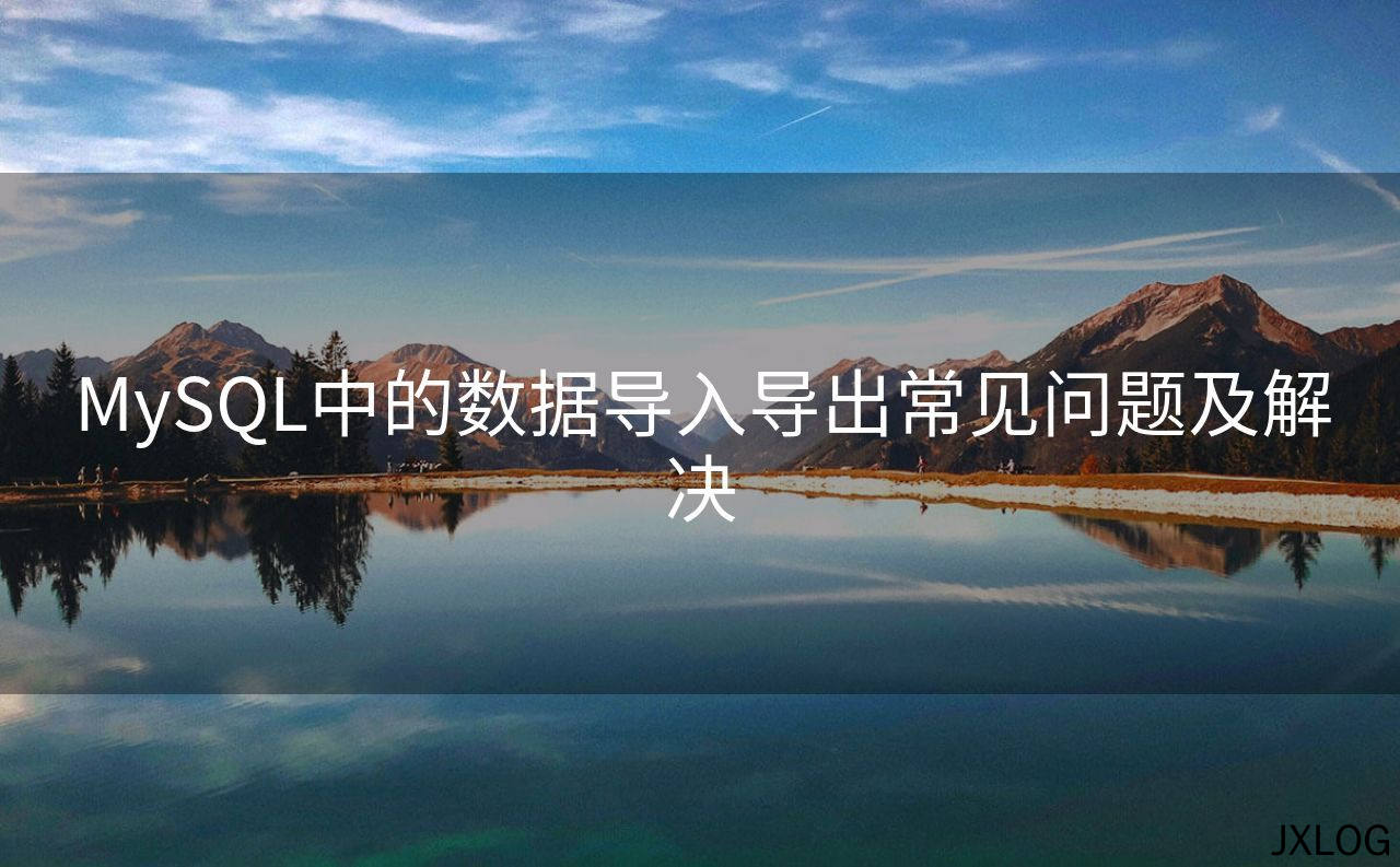 MySQL中的数据导入导出常见问题及解决