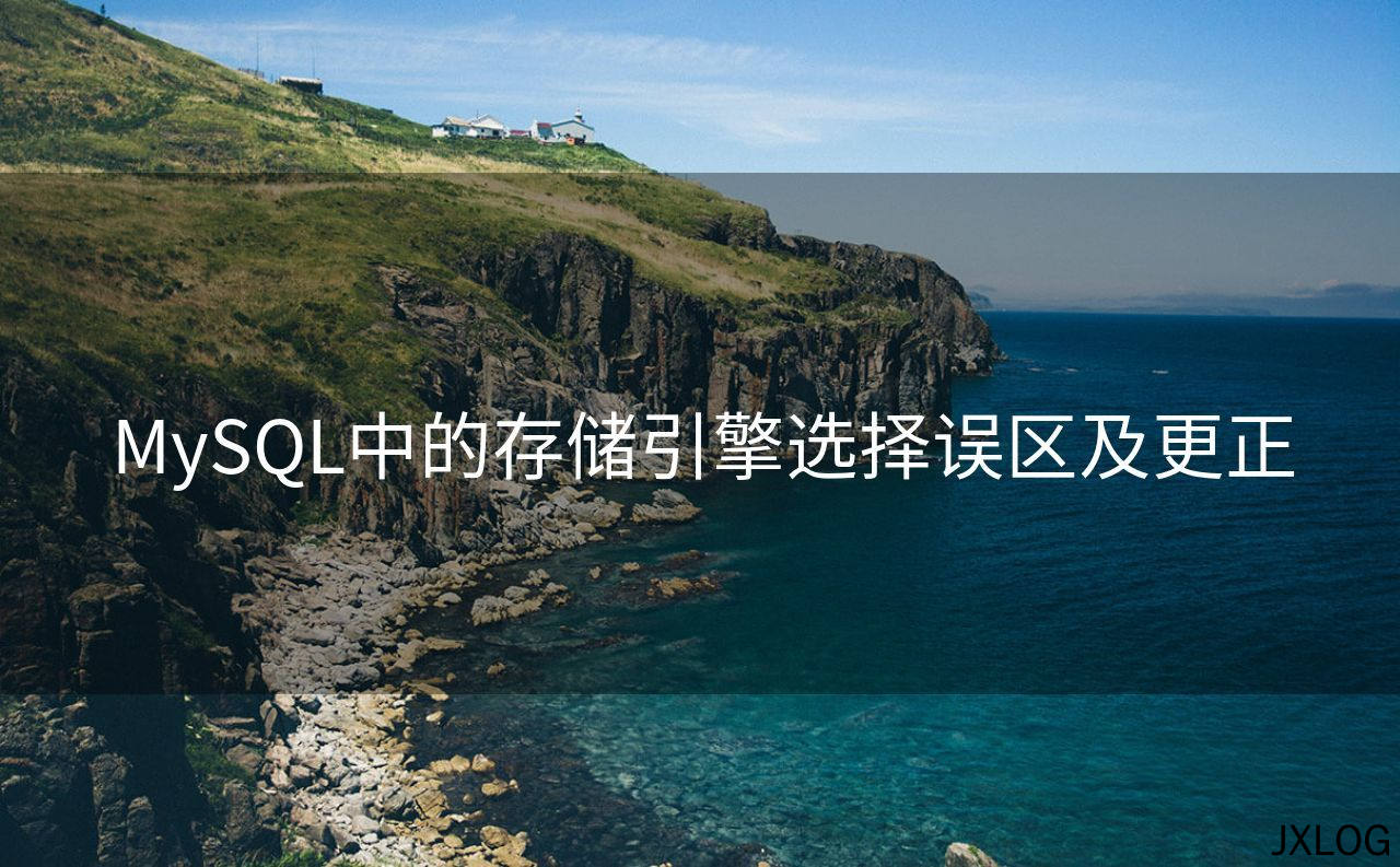 MySQL中的存储引擎选择误区及更正
