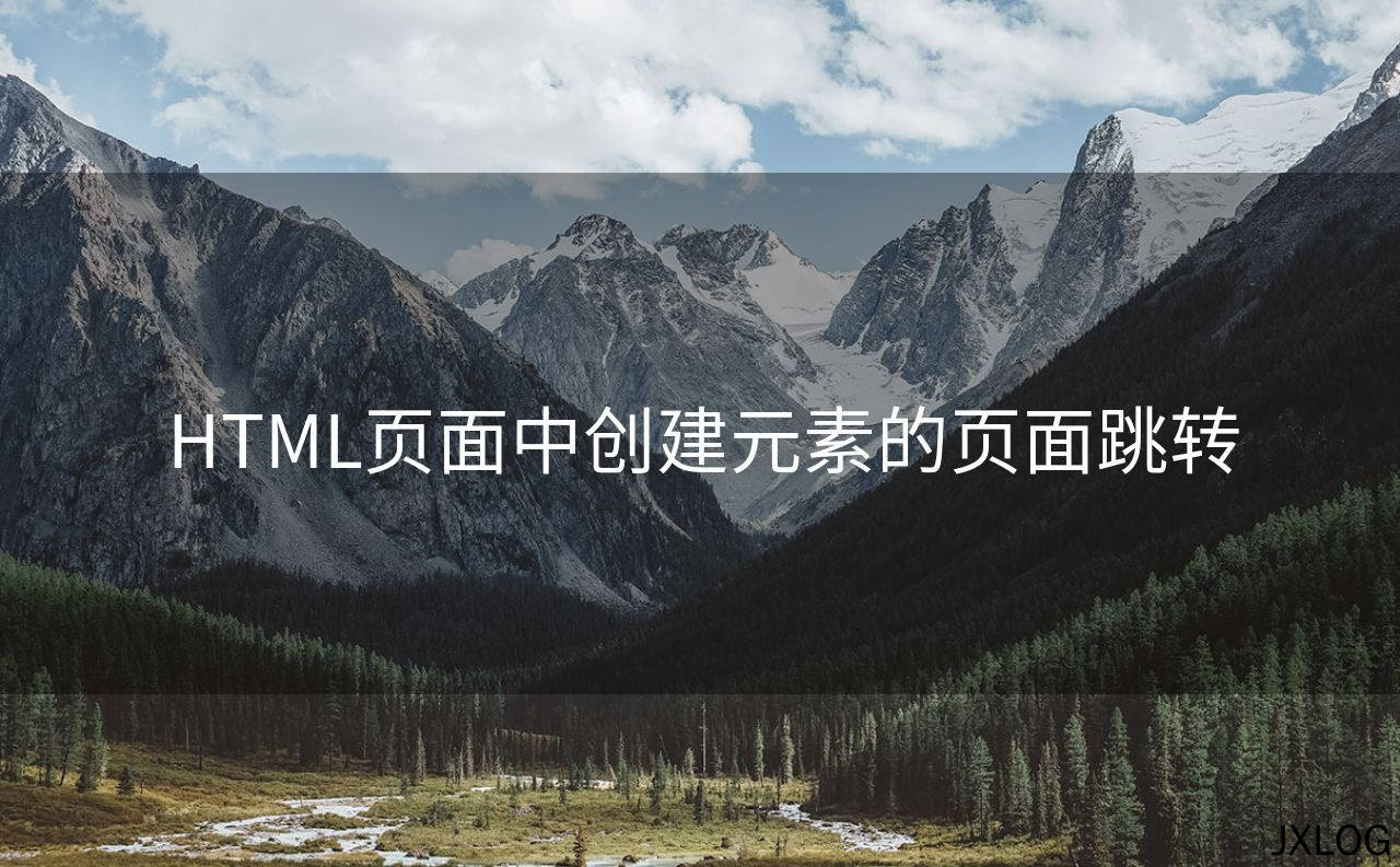 HTML页面中创建元素的页面跳转