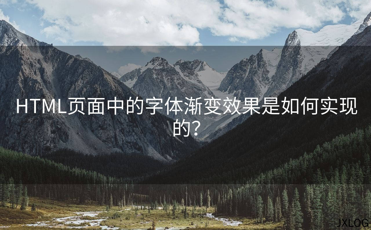 HTML页面中的字体渐变效果是如何实现的？