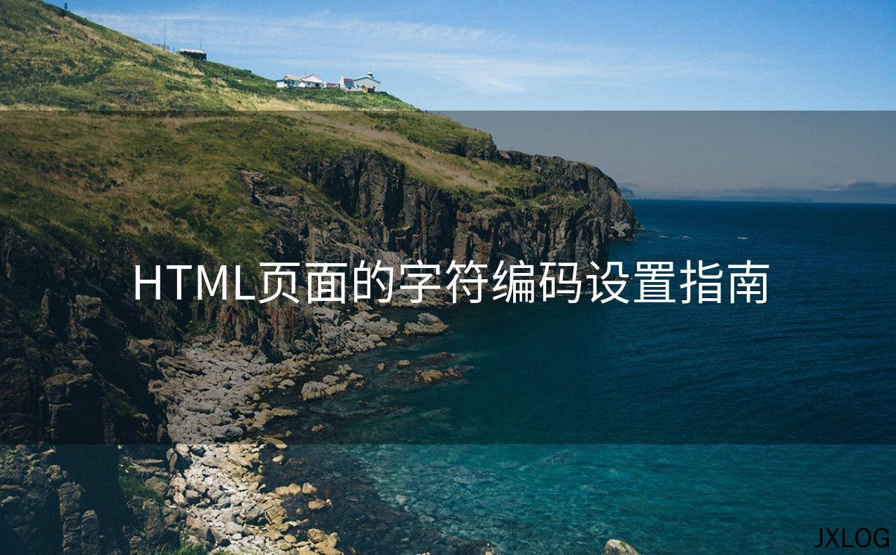 HTML页面的字符编码设置指南