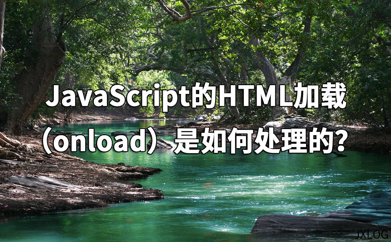 JavaScript的HTML加载（onload）是如何处理的？