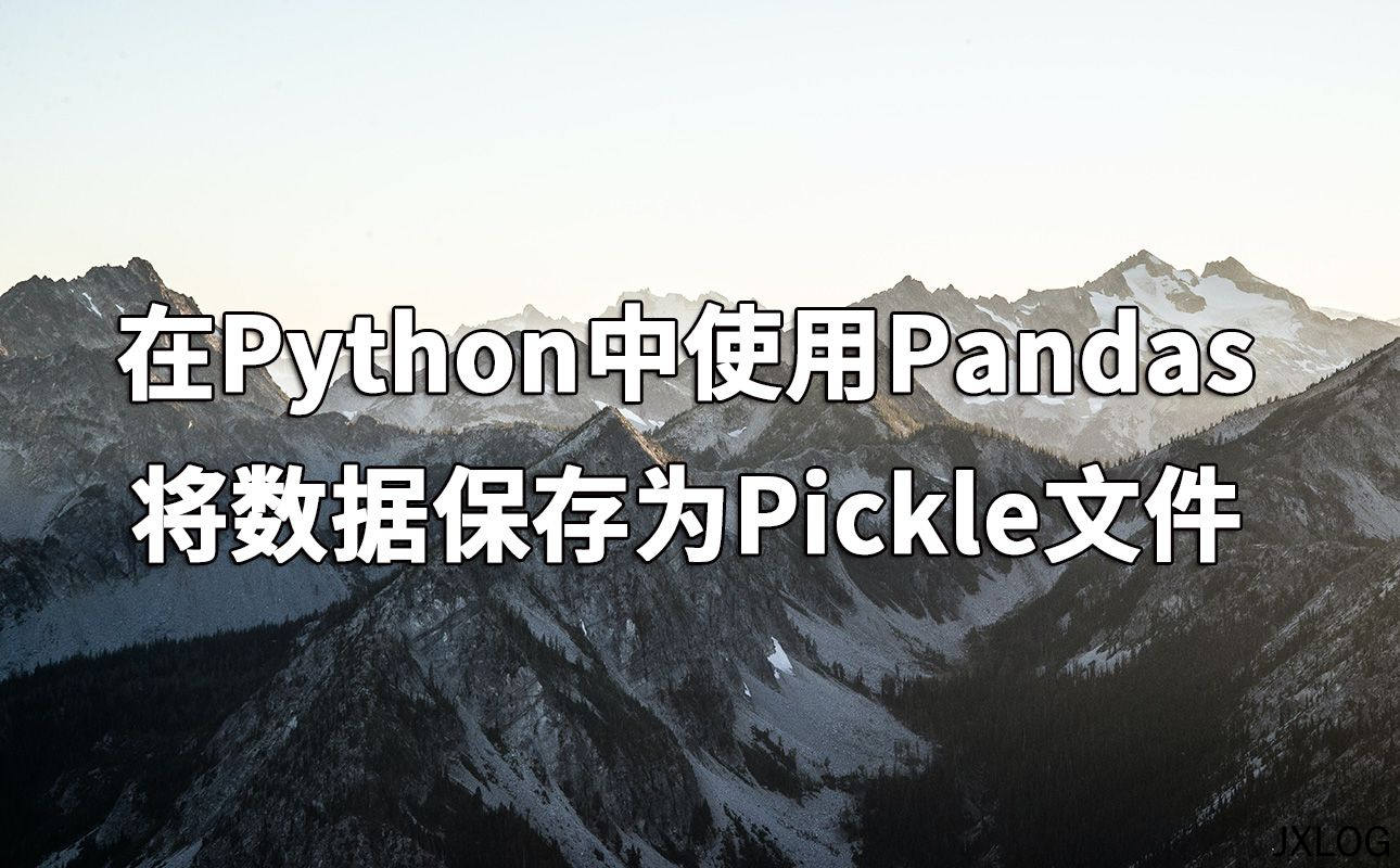 1、在Python中使用Pandas将数据保存为Pickle文件 - JXLOG