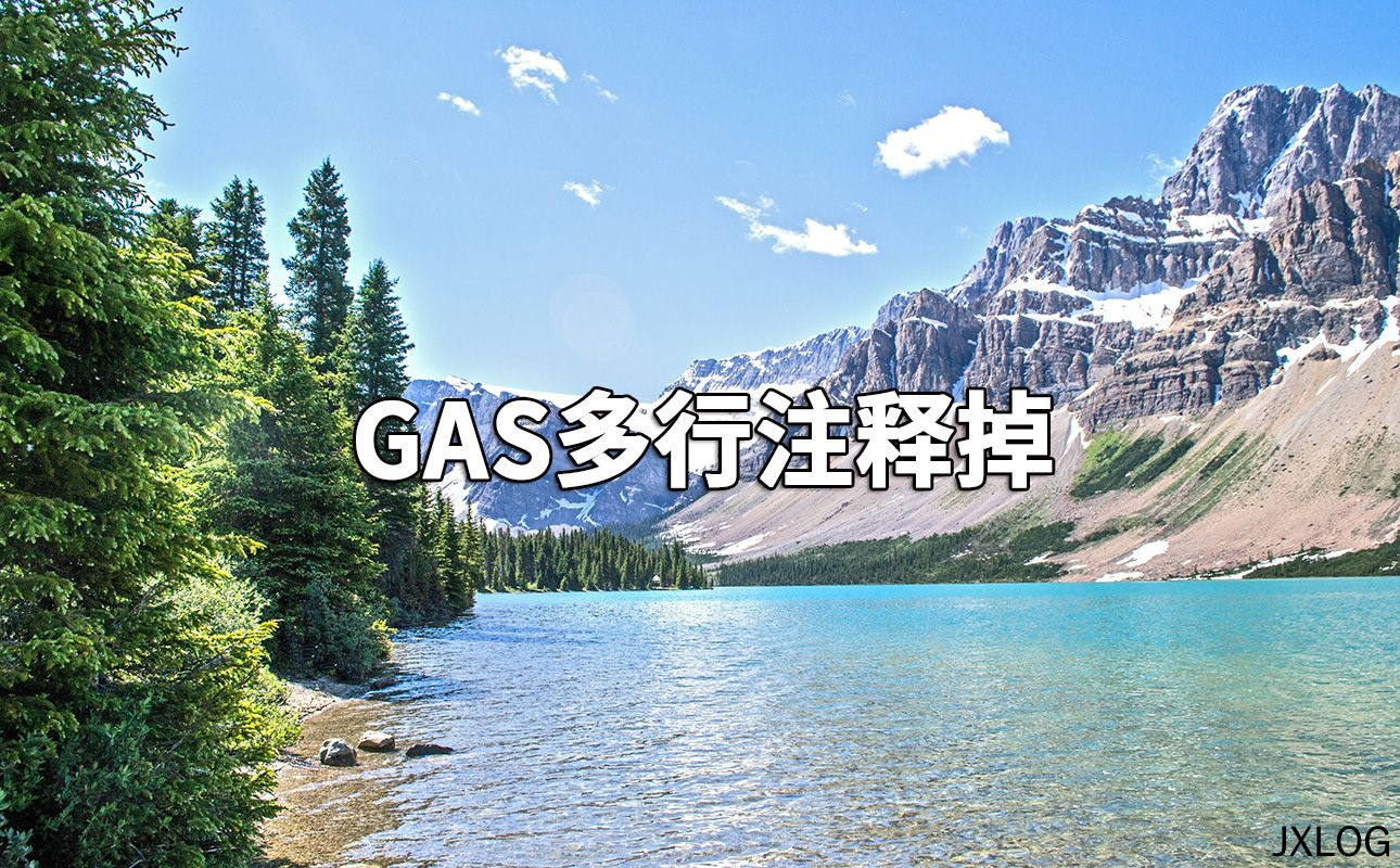 1、GAS多行注释掉 - JXLOG