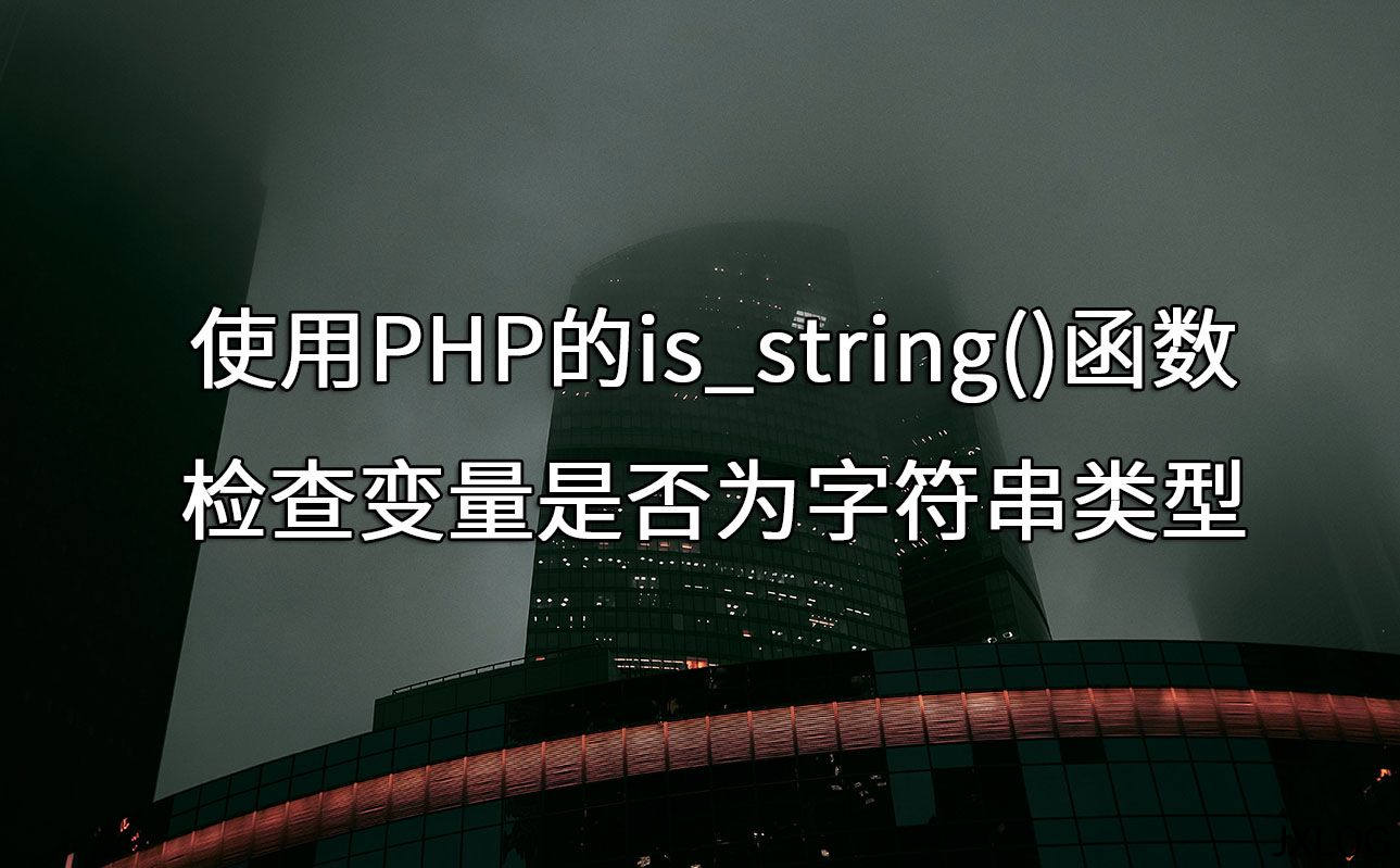 使用PHP的is_string()函数检查变量是否为字符串类型