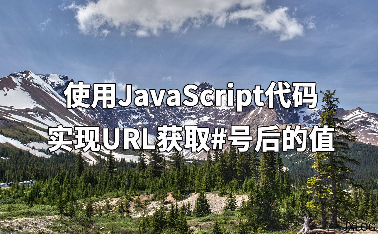 使用JavaScript代码实现URL获取#号后的值