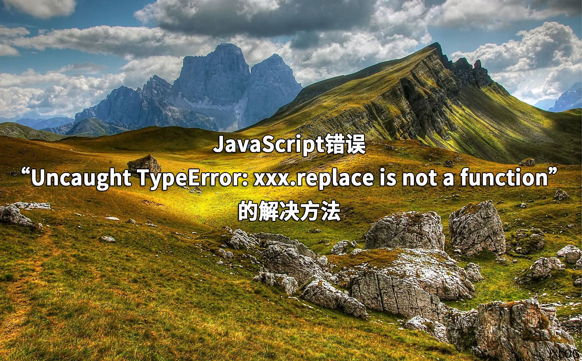 JavaScript错误“Uncaught TypeError: xxx.replace is not a function”的解决方法