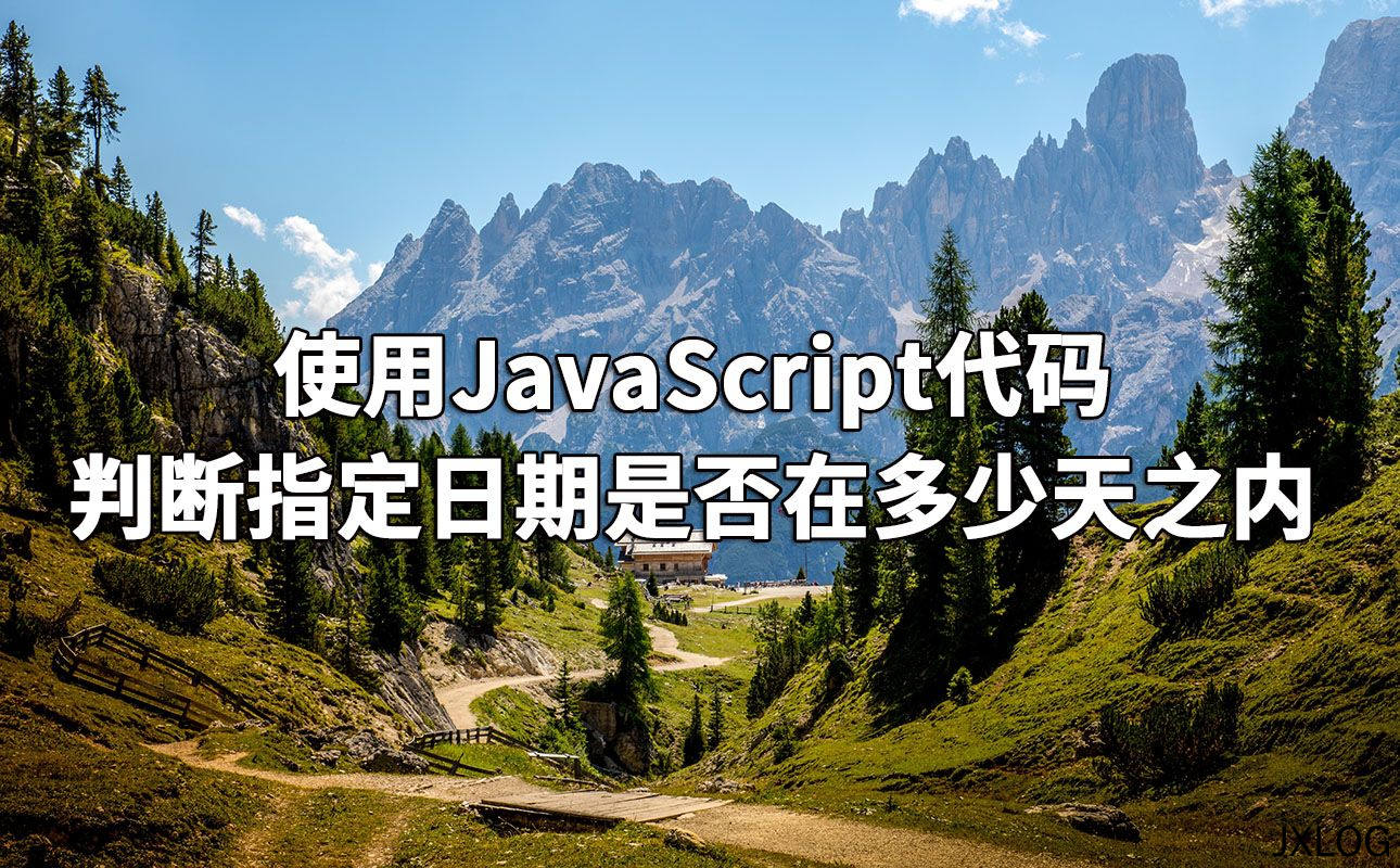 使用JavaScript代码判断指定日期是否在多少天之内
