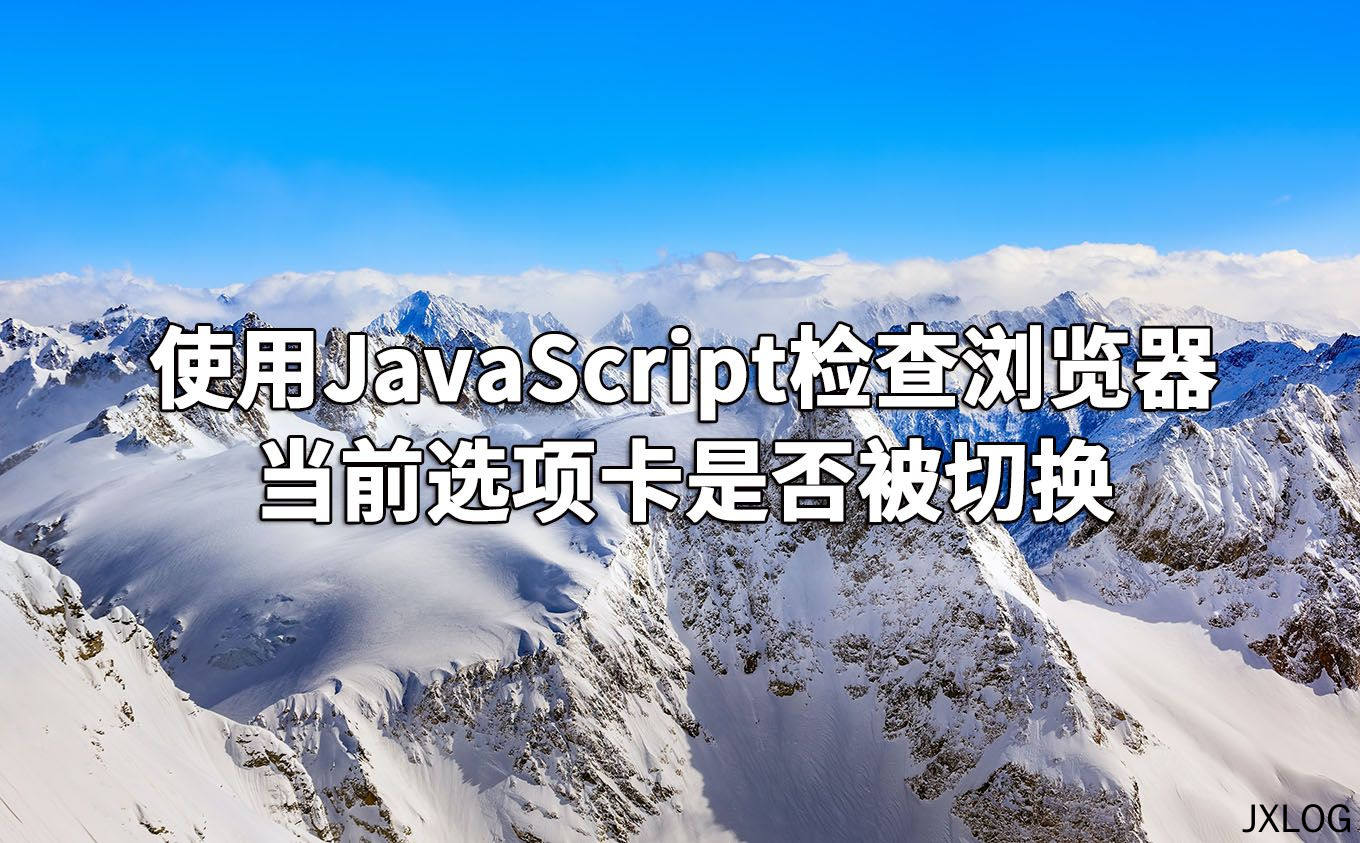 使用JavaScript检查浏览器当前选项卡是否被切换