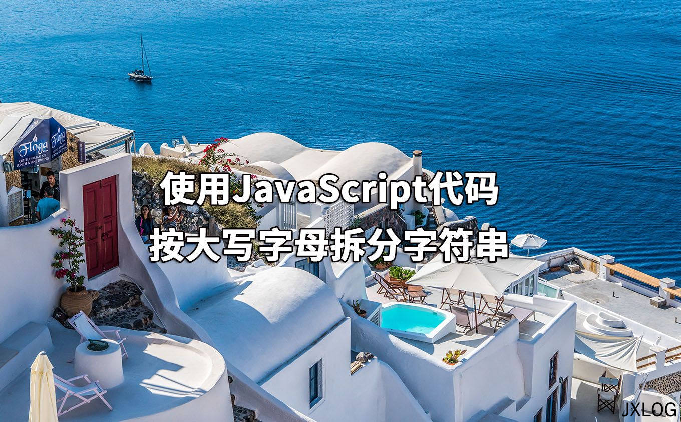 使用JavaScript代码按大写字母拆分字符串