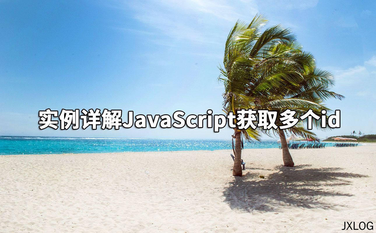实例详解JavaScript获取多个id