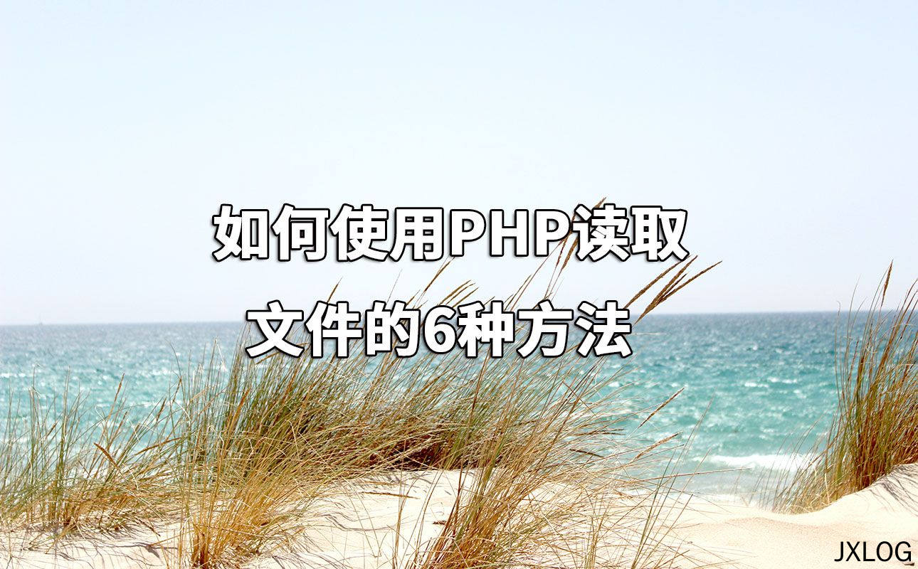 如何使用PHP读取文件的6种方法