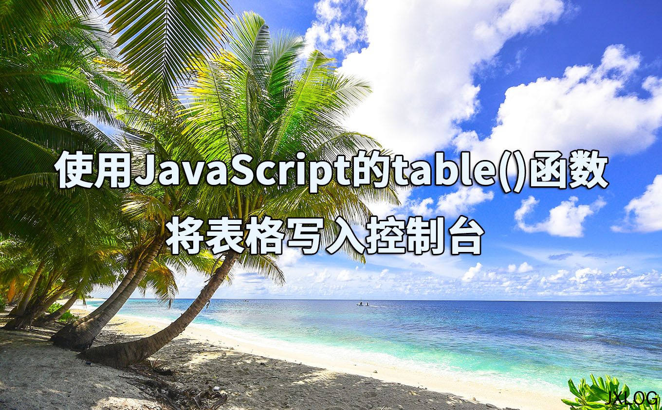 使用JavaScript的table()函数将表格写入控制台