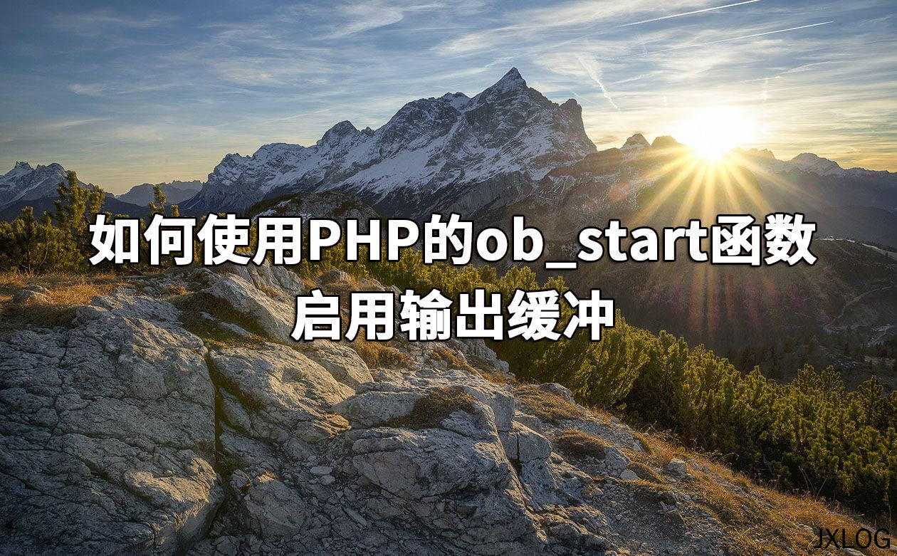 如何使用PHP的ob_start函数启用输出缓冲