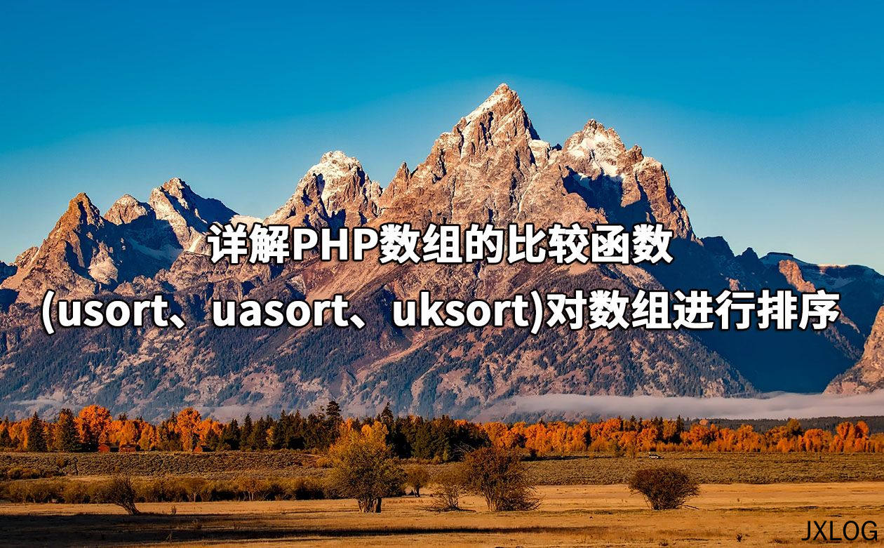 详解PHP数组的比较函数(usort、uasort、uksort)对数组进行排序