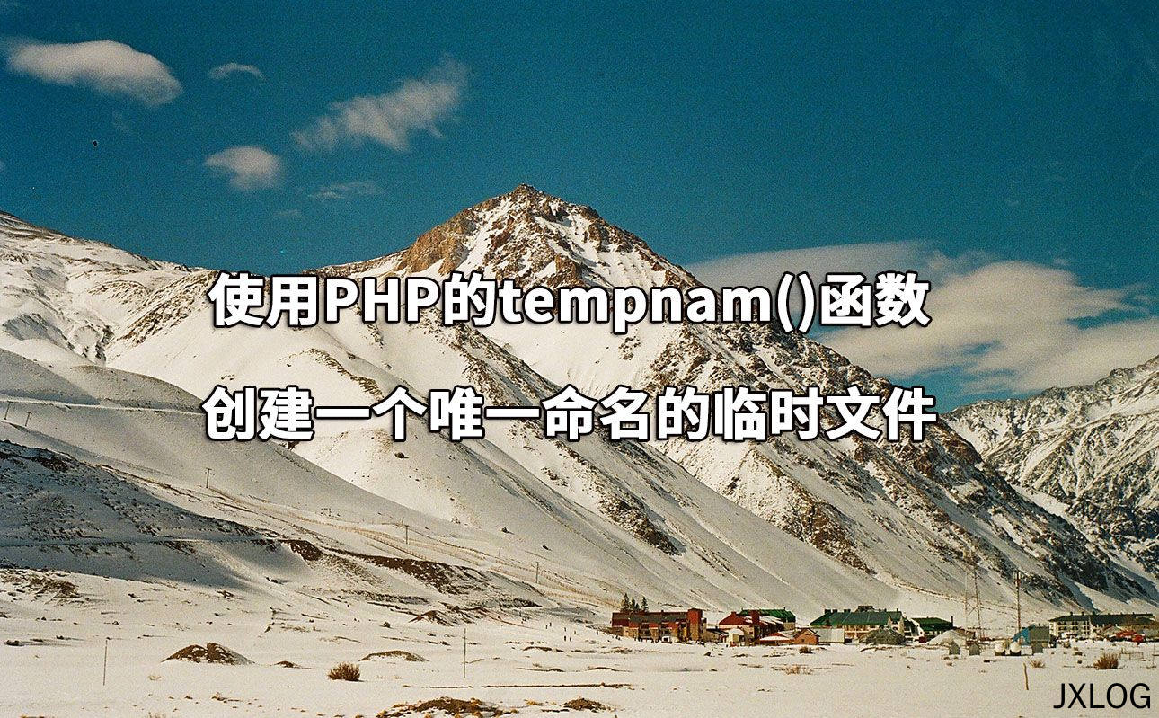 使用PHP的tempnam()函数创建一个唯一命名的临时文件
