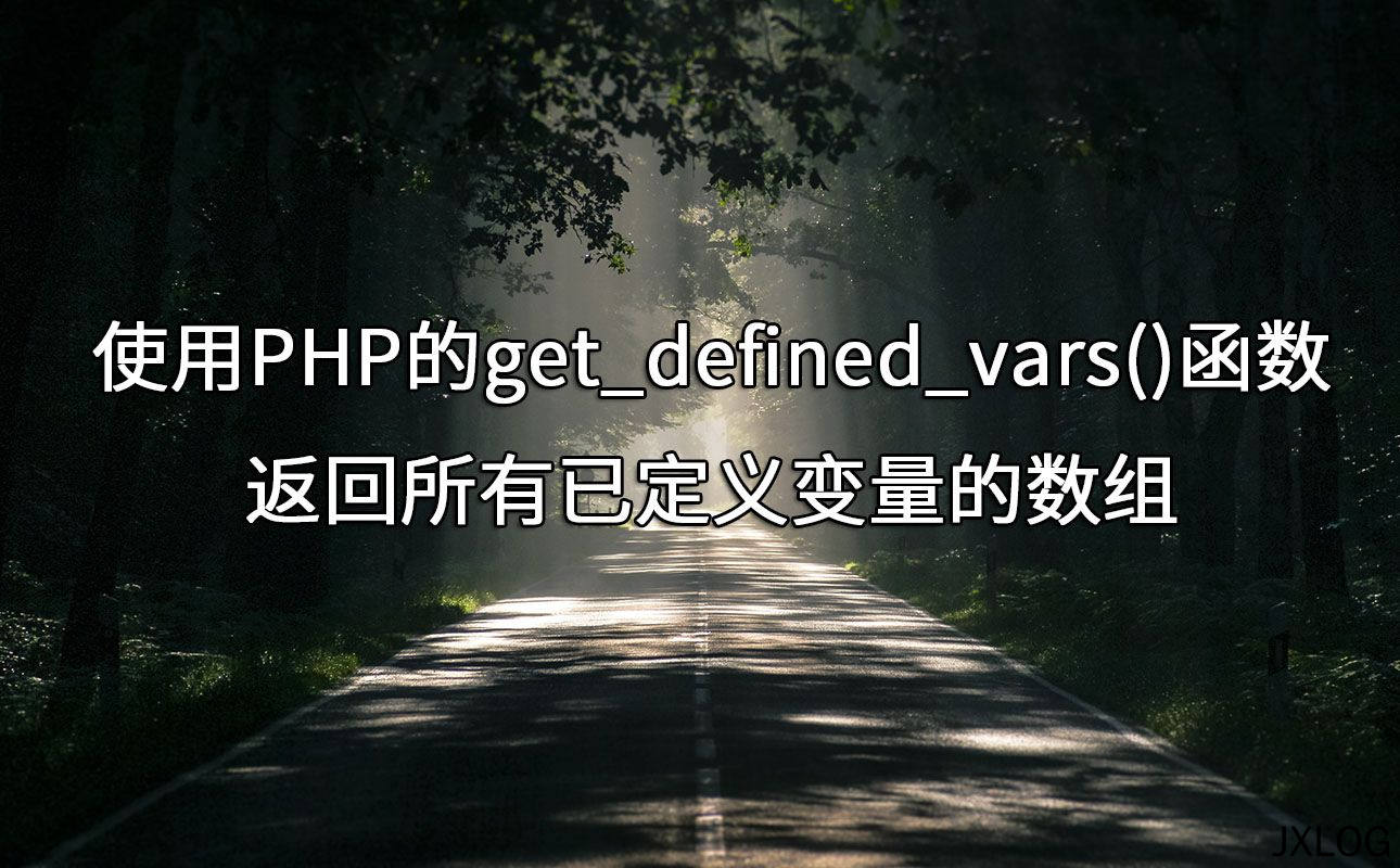 使用PHP的get_defined_vars()函数返回所有已定义变量的数组