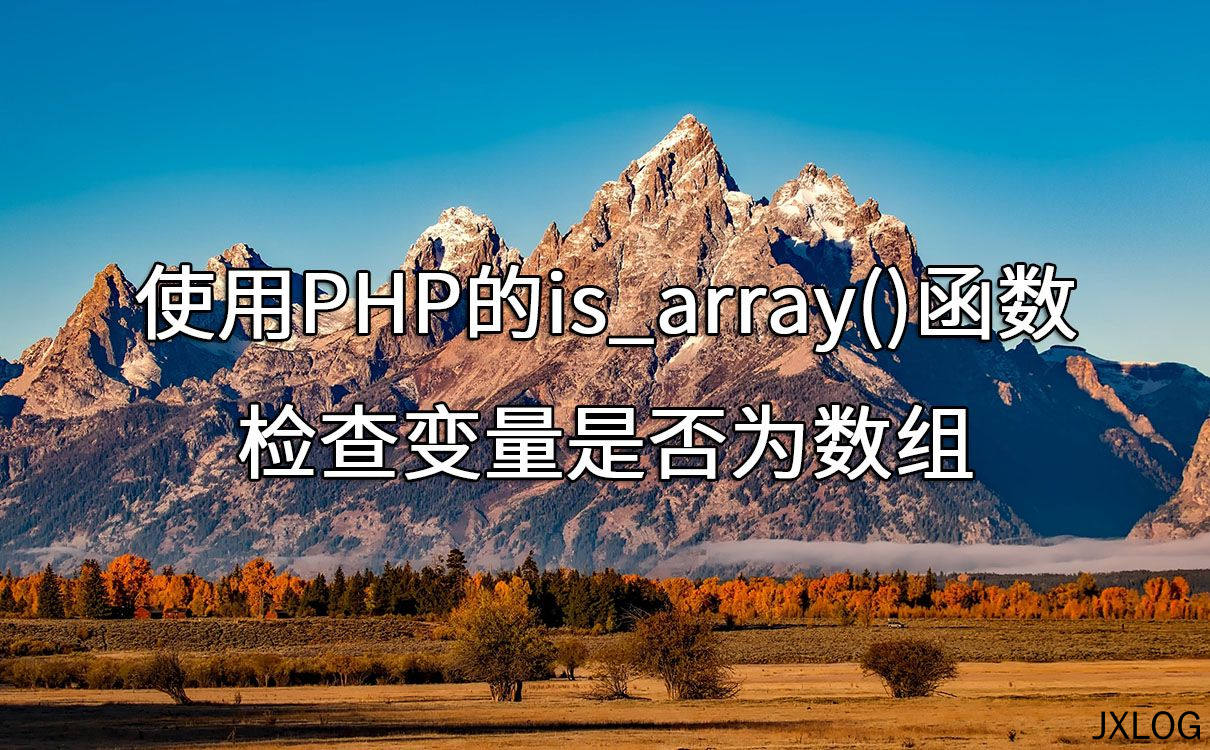 使用PHP的is_array()函数检查变量是否为数组