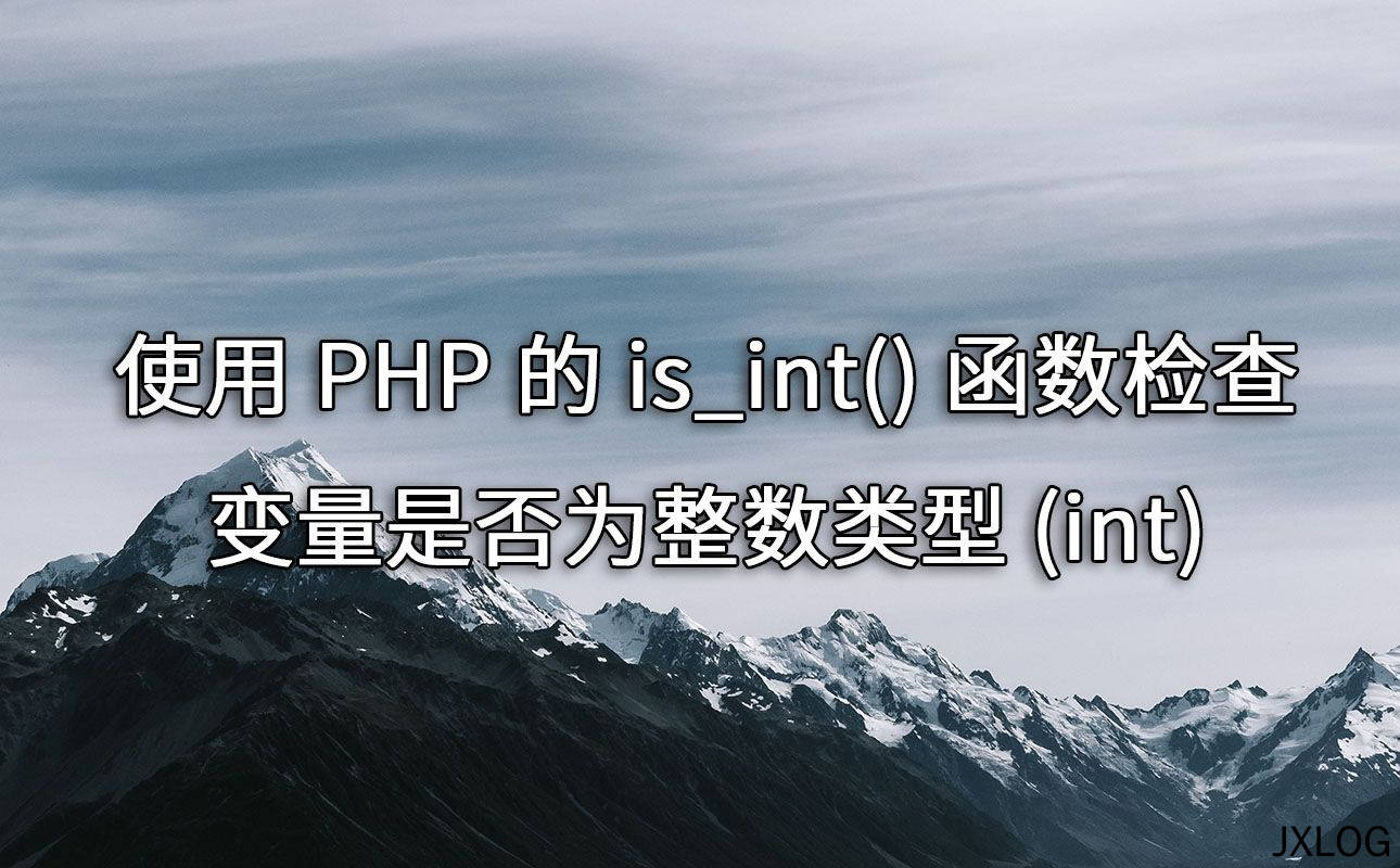 使用PHP的is_int()函数检查变量是否为整数类型(int)