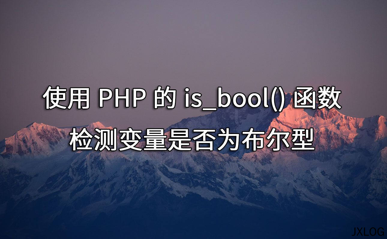 使用PHP的is_bool()函数检测变量是否为布尔型