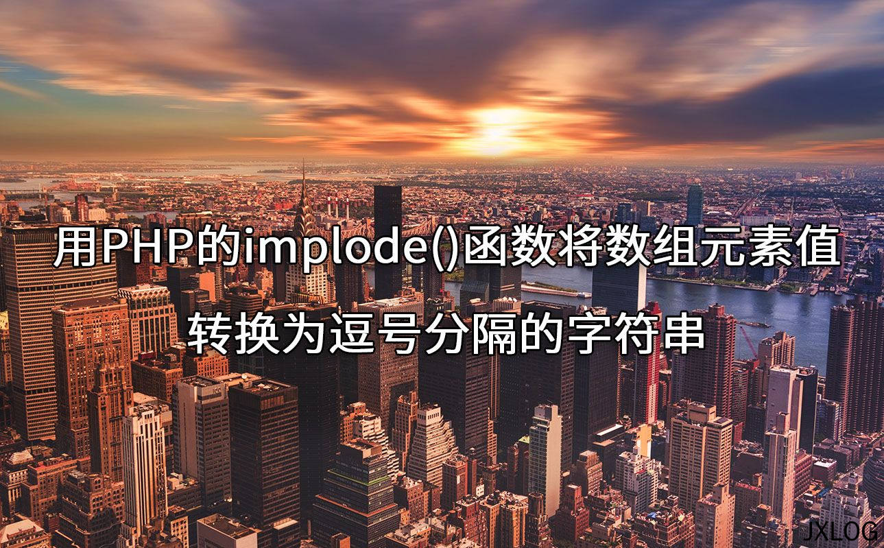 用PHP的implode()函数将数组元素值转换为逗号分隔的字符串