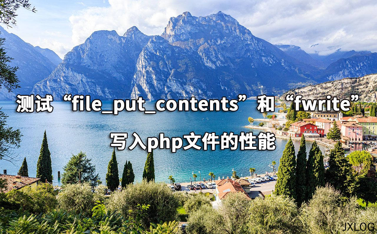 测试“file_put_contents”和“fwrite”写入php文件的性能