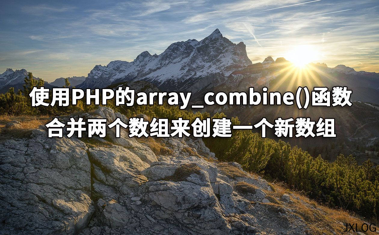 使用PHP的array_combine()函数合并两个数组来创建一个新数组