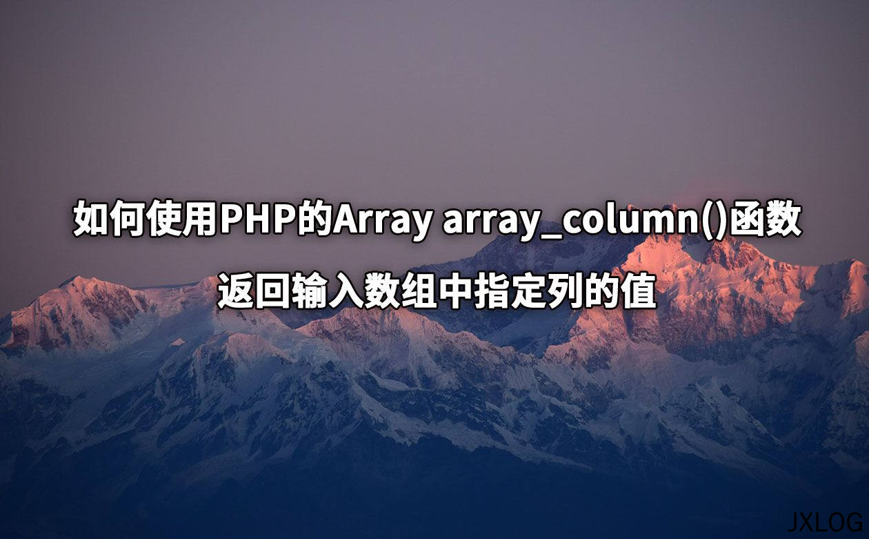 如何使用PHP的Array array_column()函数返回输入数组中指定列的值