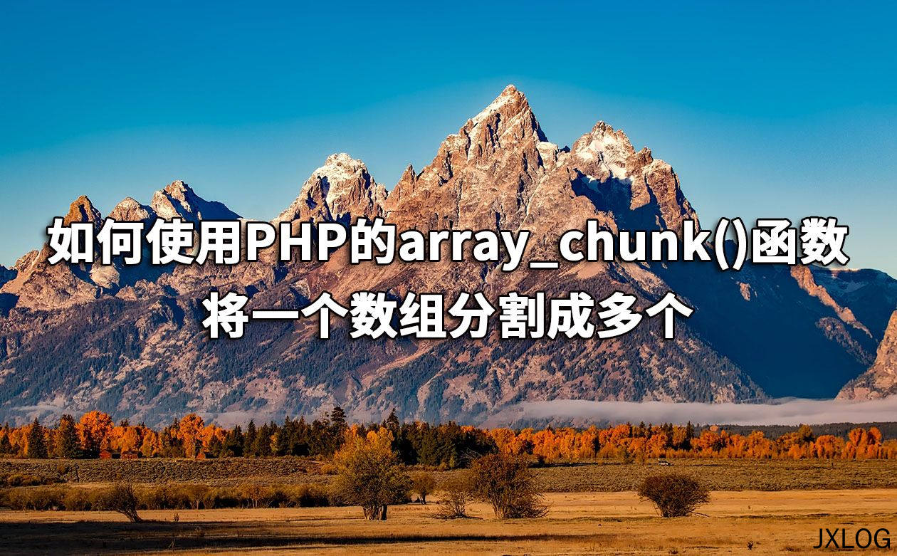 如何使用PHP的array_chunk()函数将一个数组分割成多个