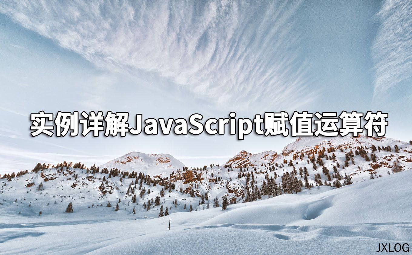 实例详解JavaScript赋值运算符
