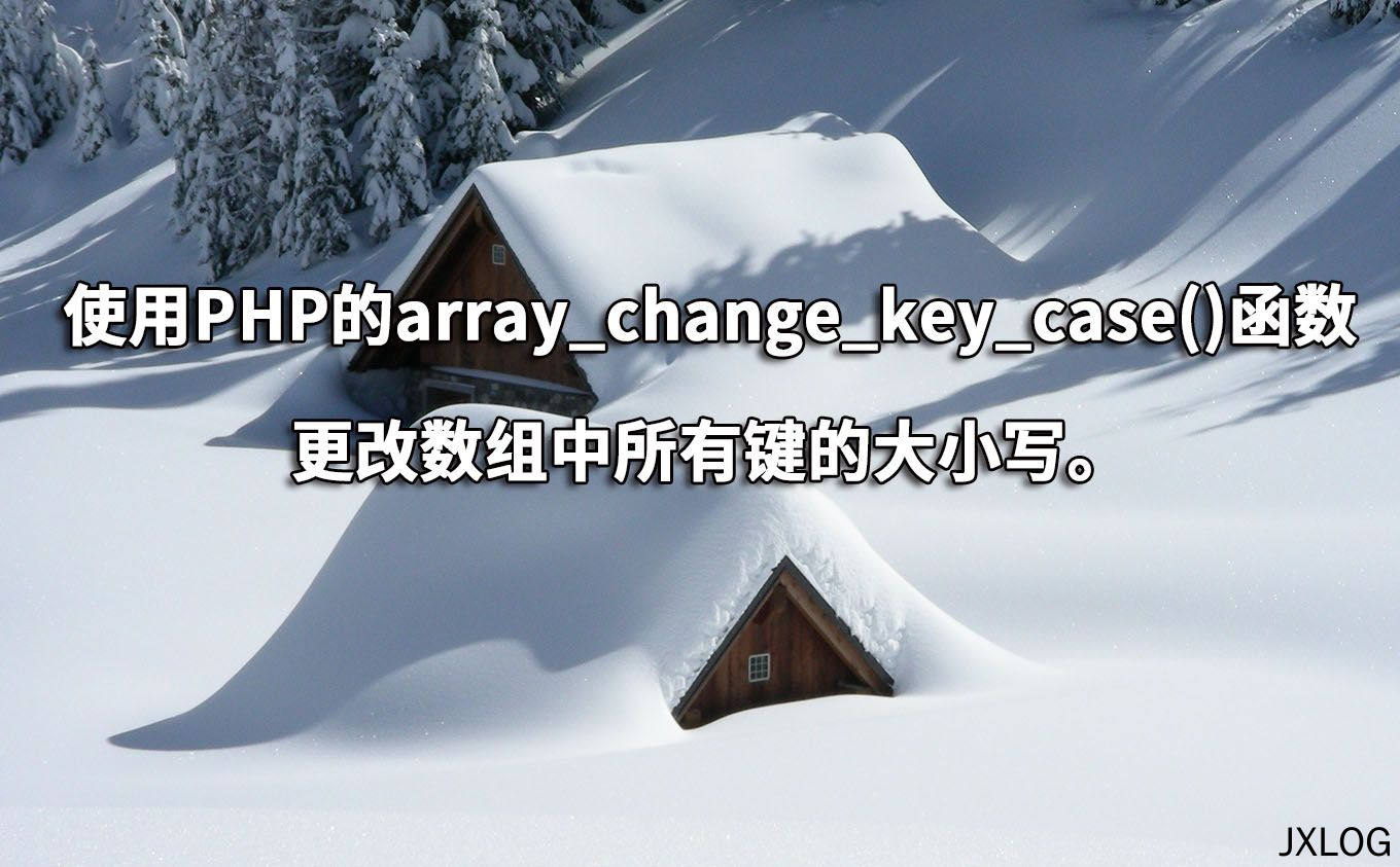 使用PHP的array_change_key_case()函数更改数组中所有键的大小写。