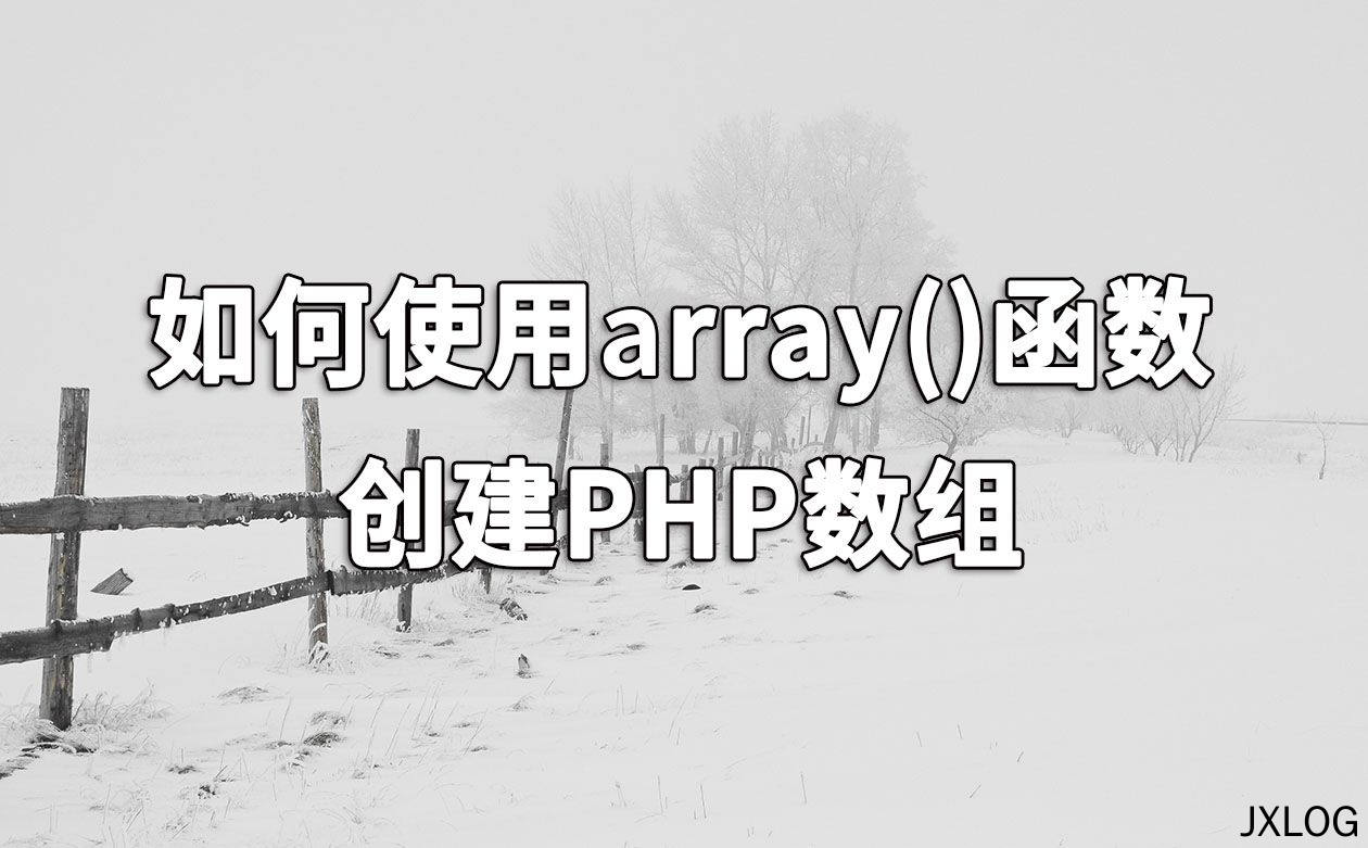 如何使用array()函数创建PHP数组